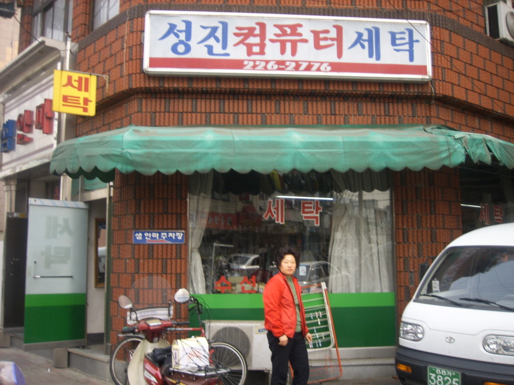성진세탁소 이미지