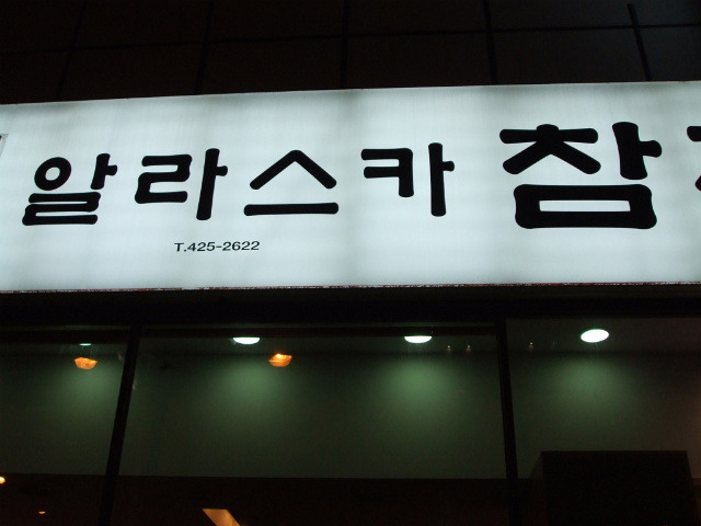 알라스카참치 이미지