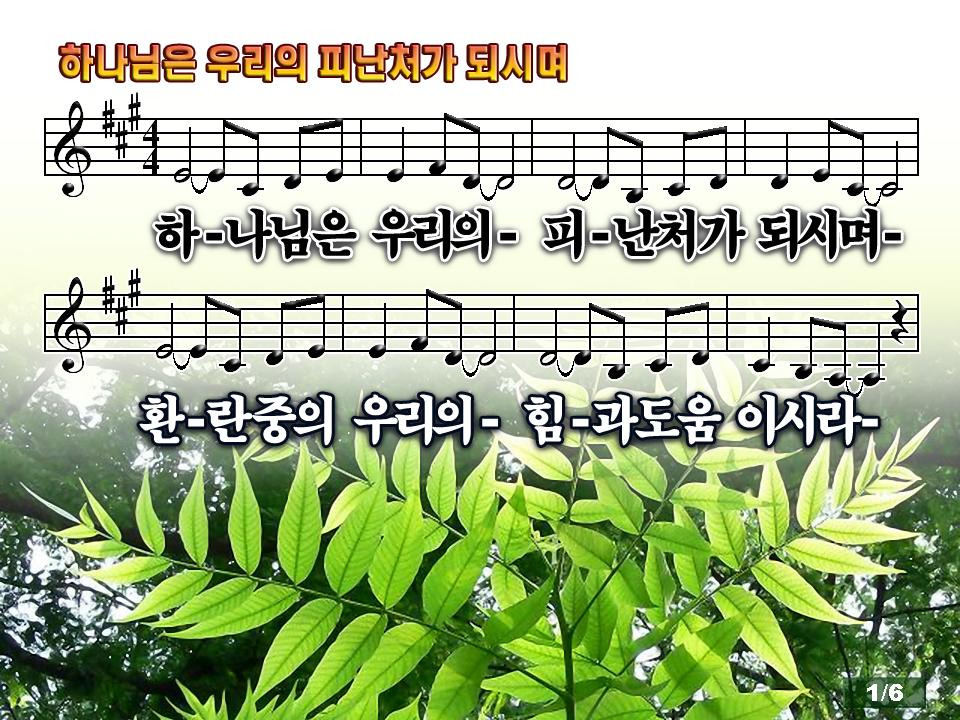 스크랩 너희는 가만히 있어 하나님은 우리의 피난처가 되시며 파워포인트 Ppt 악보