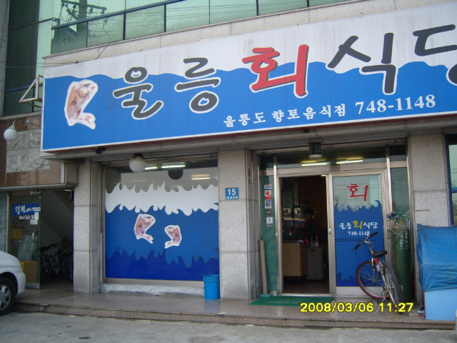강변회식당 이미지