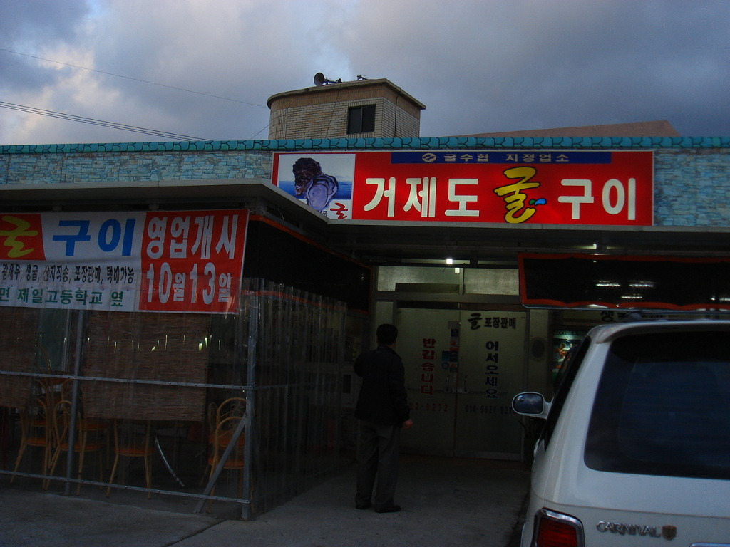 거제도 굴구이 이미지