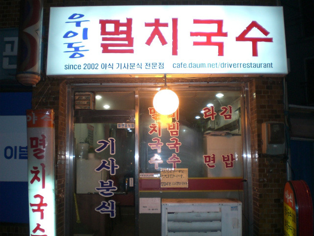 우이동멸치국수 이미지