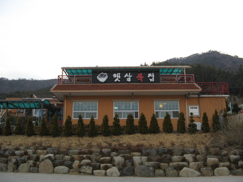 햇살복집 이미지