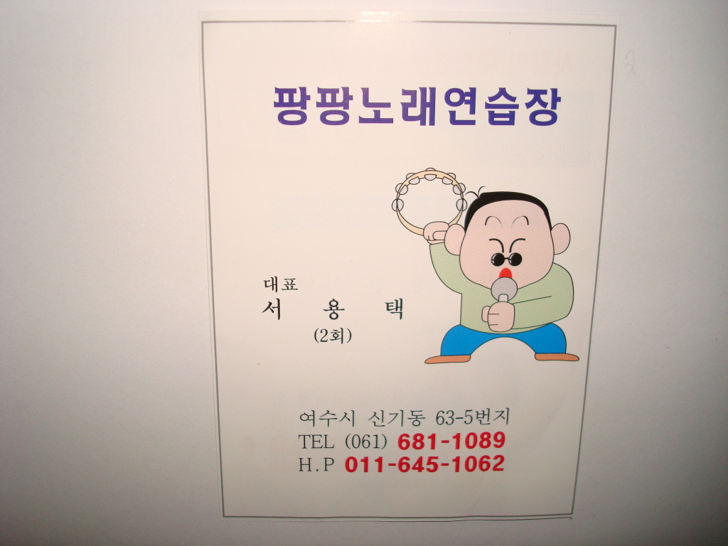 팡팡노래연습장 이미지