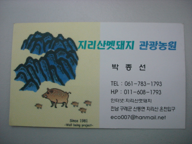 지리산멧돼지관광농원 이미지